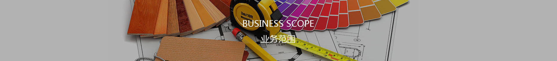 室内设计,装饰施工,陈设设计,定制家具