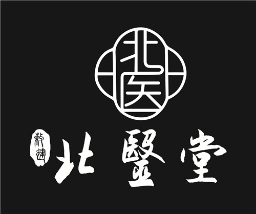 北医堂3个以北医堂三个字居中(新无拼音)(1)-04_画板 1 副本 2.jpg