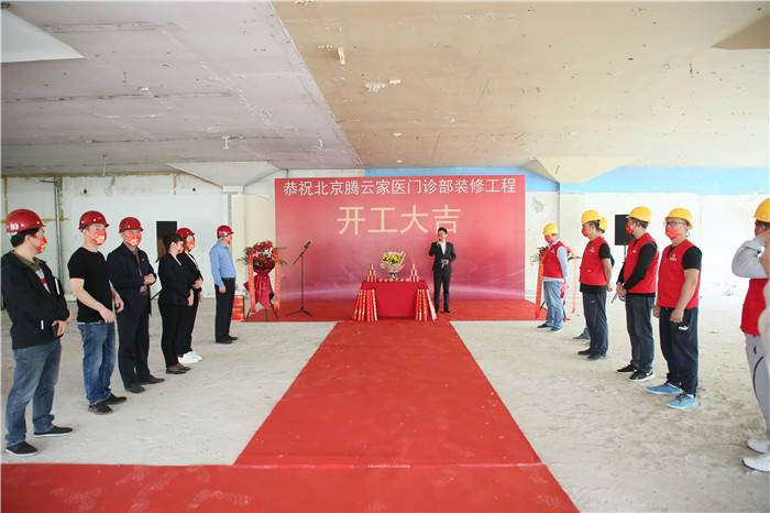 北京腾云家医门诊医院开工仪式