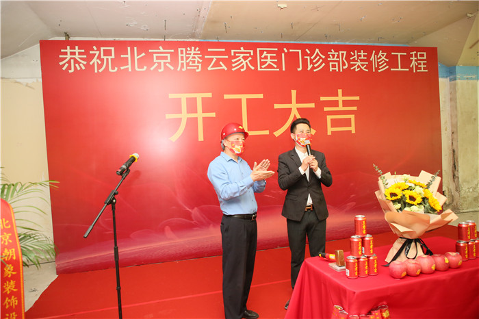 北京腾云家医门诊医院开工仪式