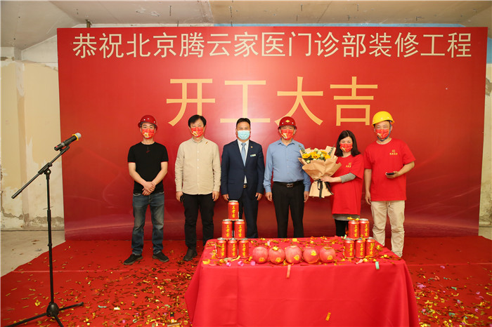 北京腾云家医门诊医院开工仪式